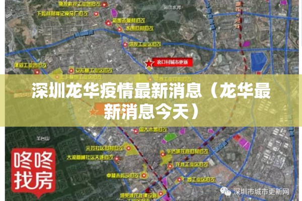 深圳龙华疫情最新消息(龙华最新消息今天) 深圳龙华疫情最新消息(龙华最新消息今天)