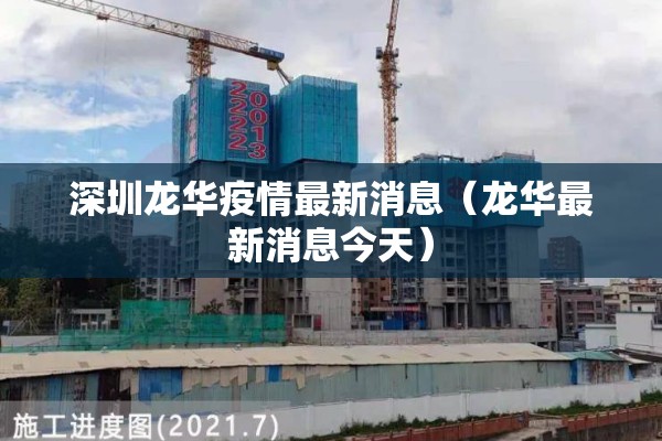 深圳龙华疫情最新消息(龙华最新消息今天) 深圳龙华疫情最新消息(龙华最新消息今天)