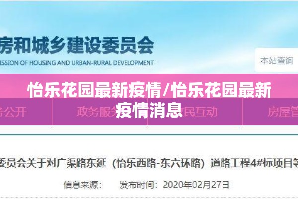 怡乐花园最新疫情/怡乐花园最新疫情消息