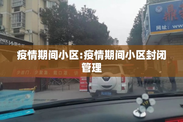 疫情期间小区:疫情期间小区封闭管理 疫情期间小区:疫情期间小区封闭管理
