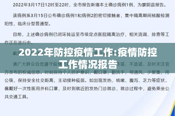 2022年防控疫情工作:疫情防控工作情况报告 2022年防控疫情工作:疫情防控工作情况报告