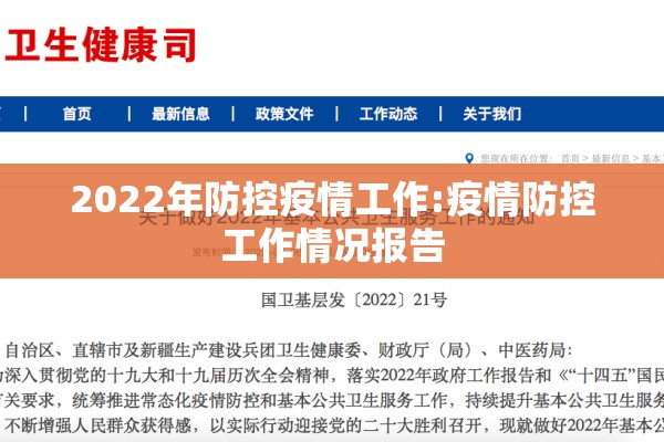 2022年防控疫情工作:疫情防控工作情况报告 2022年防控疫情工作:疫情防控工作情况报告