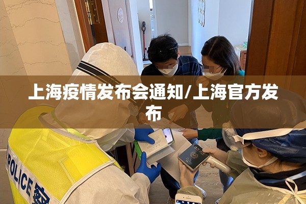 上海疫情发布会通知/上海官方发布