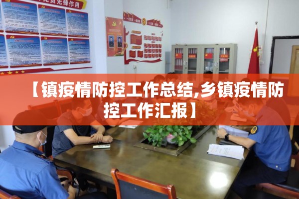 【镇疫情防控工作总结,乡镇疫情防控工作汇报】 【镇疫情防控工作总结,乡镇疫情防控工作汇报】