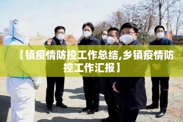 【镇疫情防控工作总结,乡镇疫情防控工作汇报】 【镇疫情防控工作总结,乡镇疫情防控工作汇报】