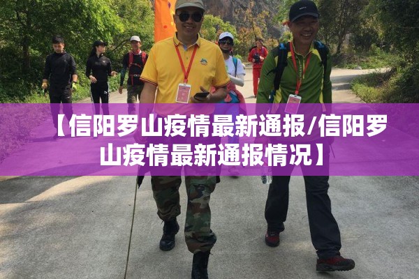 【信阳罗山疫情最新通报/信阳罗山疫情最新通报情况】