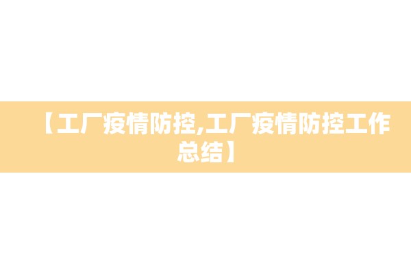 【工厂疫情防控,工厂疫情防控工作总结】