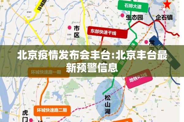 北京疫情发布会丰台:北京丰台最新预警信息