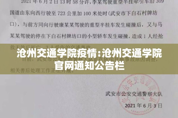 沧州交通学院疫情:沧州交通学院官网通知公告栏 沧州交通学院疫情:沧州交通学院官网通知公告栏