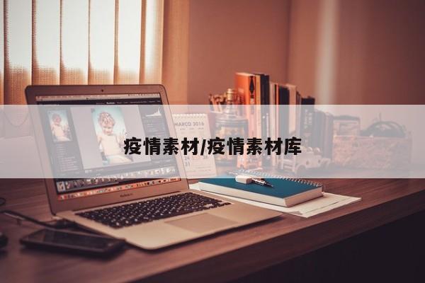 疫情素材/疫情素材库