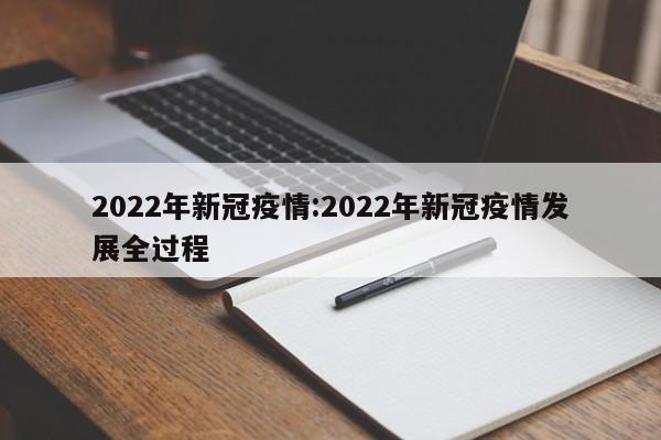 2022年新冠疫情:2022年新冠疫情发展全过程