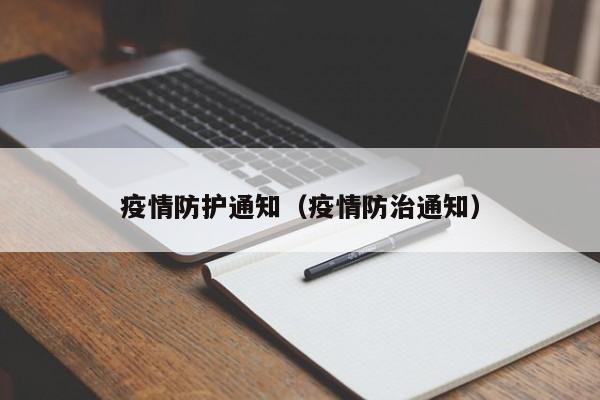 疫情防护通知(疫情防治通知)