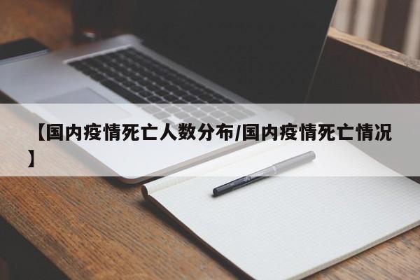 【国内疫情死亡人数分布/国内疫情死亡情况】