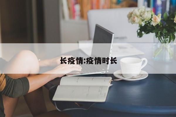 长疫情:疫情时长