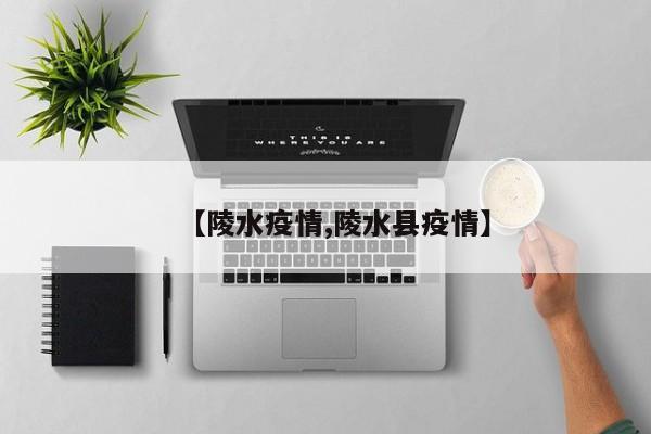 【陵水疫情,陵水县疫情】