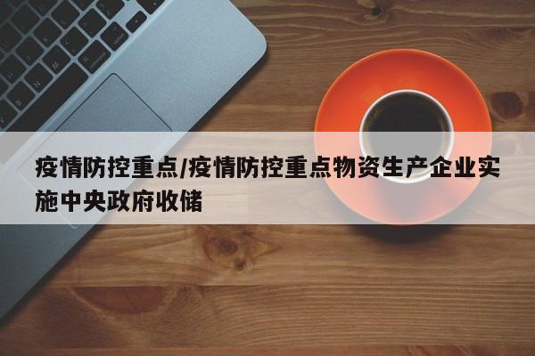 疫情防控重点/疫情防控重点物资生产企业实施中央政府收储