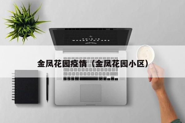 金凤花园疫情(金凤花园小区)