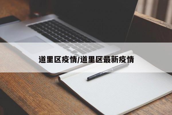道里区疫情/道里区最新疫情