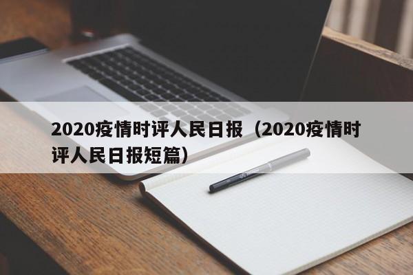2020疫情时评人民日报(2020疫情时评人民日报短篇)
