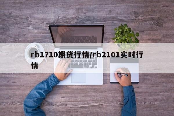 rb1710期货行情/rb2101实时行情