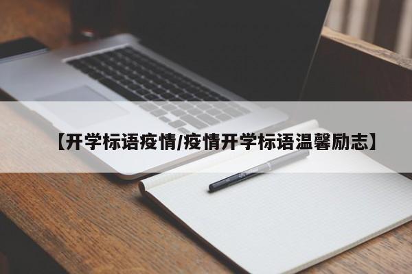 【开学标语疫情/疫情开学标语温馨励志】