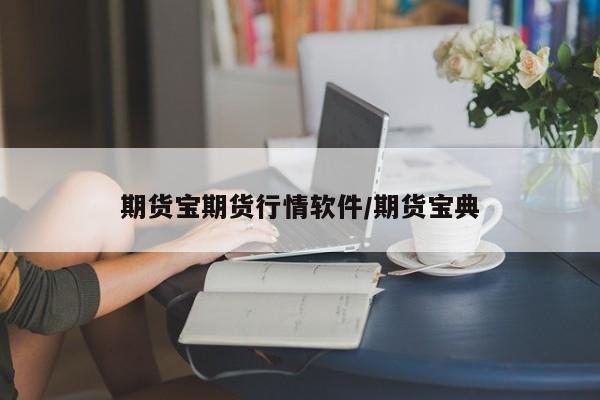 期货宝期货行情软件/期货宝典