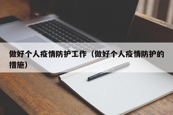 做好个人疫情防护工作(做好个人疫情防护的措施)