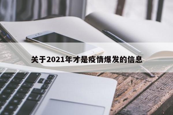 关于2021年才是疫情爆发的信息