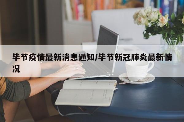 毕节疫情最新消息通知/毕节新冠肺炎最新情况