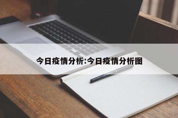 今日疫情分析:今日疫情分析图