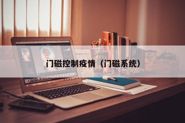门磁控制疫情(门磁系统)