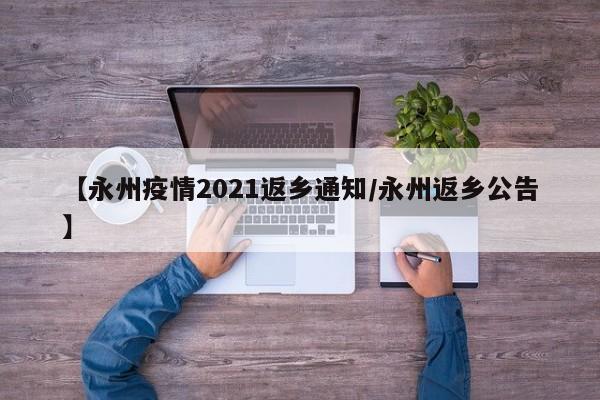 【永州疫情2021返乡通知/永州返乡公告】