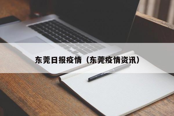 东莞日报疫情(东莞疫情资讯)