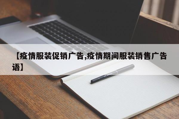 【疫情服装促销广告,疫情期间服装销售广告语】
