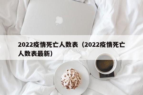 2022疫情死亡人数表(2022疫情死亡人数表最新)