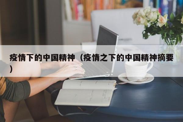 疫情下的中国精神(疫情之下的中国精神摘要)