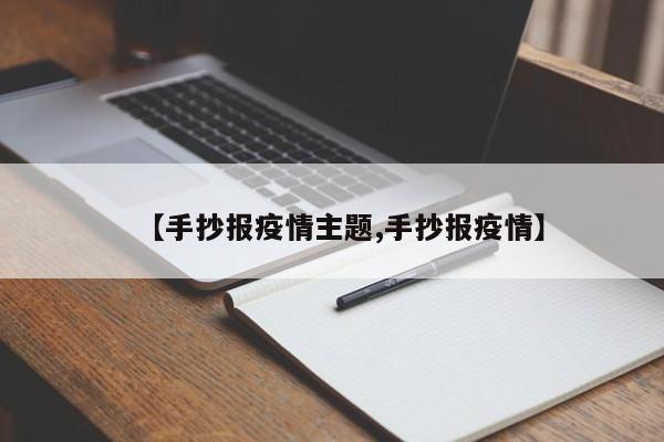 【手抄报疫情主题,手抄报疫情】
