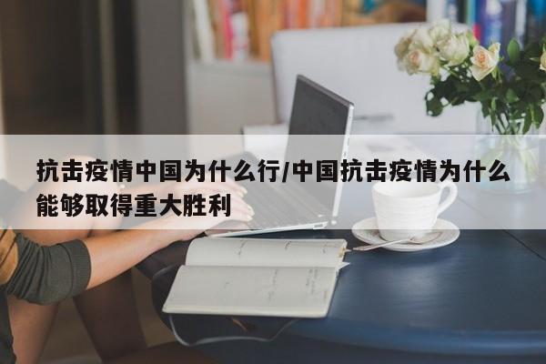 抗击疫情中国为什么行/中国抗击疫情为什么能够取得重大胜利