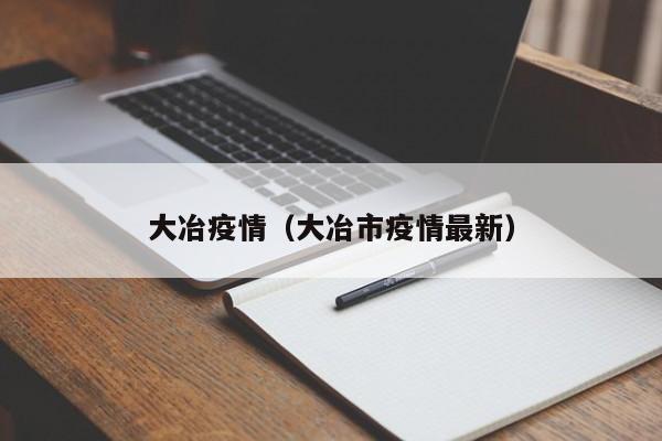大冶疫情(大冶市疫情最新)