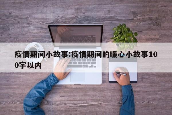 疫情期间小故事:疫情期间的暖心小故事100字以内