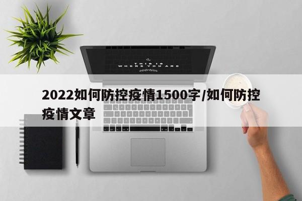 2022如何防控疫情1500字/如何防控疫情文章