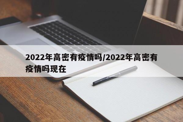 2022年高密有疫情吗/2022年高密有疫情吗现在