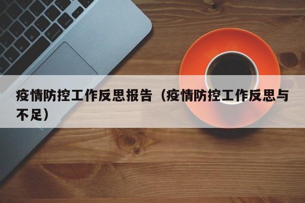 疫情防控工作反思报告(疫情防控工作反思与不足)