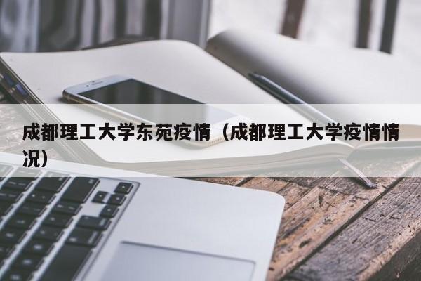 成都理工大学东苑疫情(成都理工大学疫情情况)