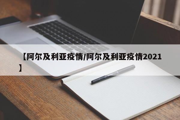 【阿尔及利亚疫情/阿尔及利亚疫情2021】