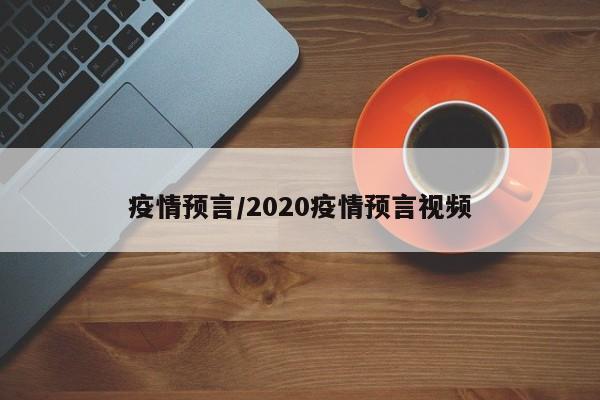 疫情预言/2020疫情预言视频