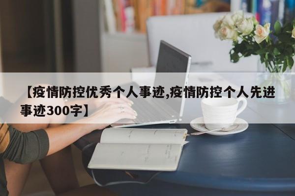 【疫情防控优秀个人事迹,疫情防控个人先进事迹300字】