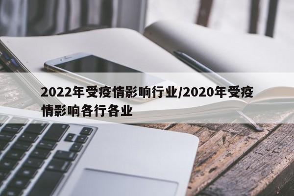2022年受疫情影响行业/2020年受疫情影响各行各业