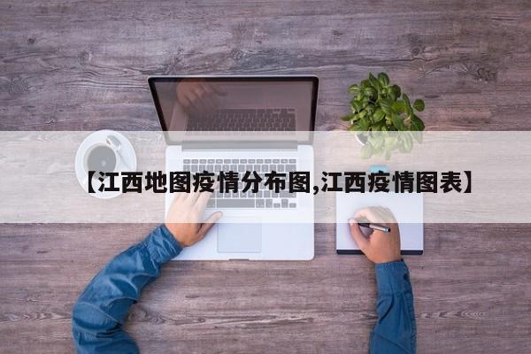 【江西地图疫情分布图,江西疫情图表】