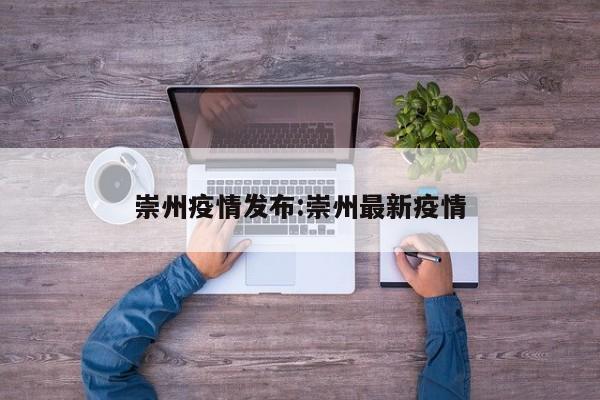 崇州疫情发布:崇州最新疫情